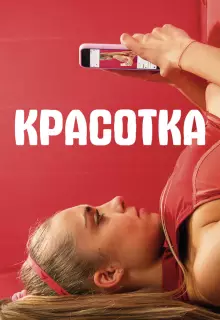 Красотка