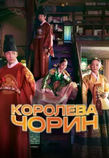 Королева Чхорин (2020)