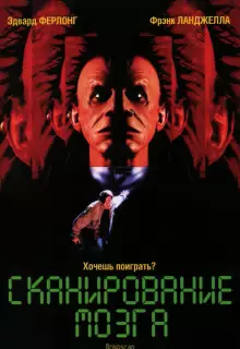 Сканирование мозга