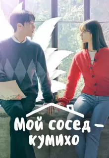 Мой сосед — кумихо (2021)