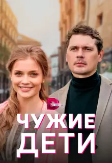 Чужие дети (2020)