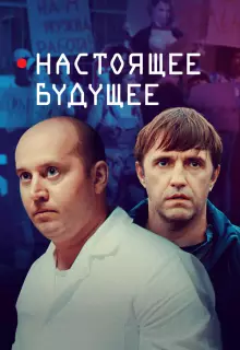 Настоящее будущее