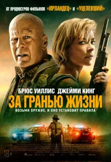 За гранью жизни