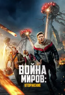 Война миров: Вторжение