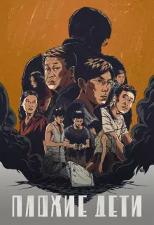 Плохие дети (2020)