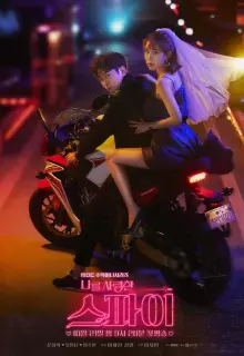 Шпионы, которые меня любили (2020)