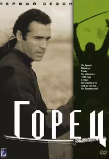 Горец (1992)