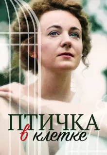 Птичка в клетке (2020)