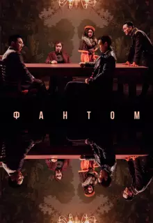 Фантом