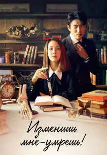 Изменишь мне — умрёшь! (2020)