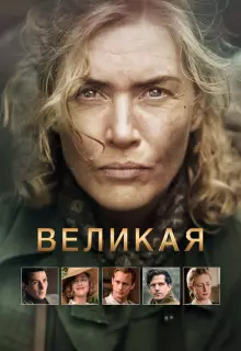 Великая