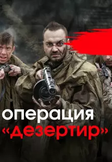 Операция "Дезертир" (2020)