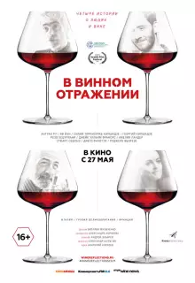 В винном отражении