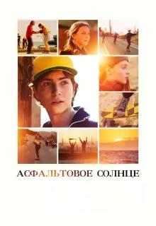 Асфальтовое солнце
