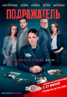 Подражатель (2020)