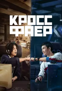 Кроссфаер (2020)