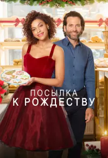 Доставить к Рождеству