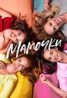 Мамочки