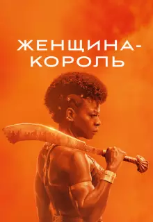 Женщина-король