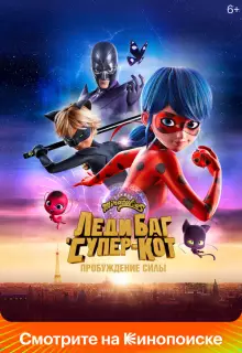 Леди Баг и Супер-Кот: Пробуждение силы (2023)