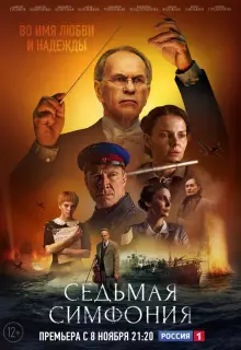 Седьмая симфония (2021)