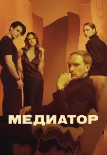Медиатор (2020)