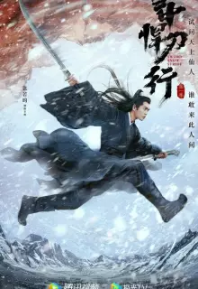 Путь меча среди снегов (2021)