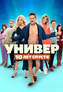 Универ. 10 лет спустя (2020)