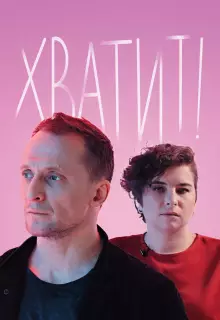 Хватит (2020)