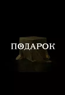 Подарок (2020)