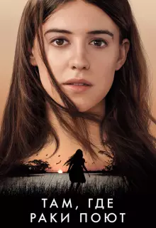 Там, где раки поют