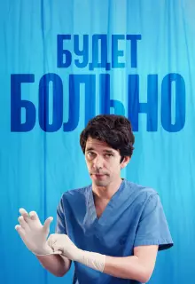 Будет больно (2022)