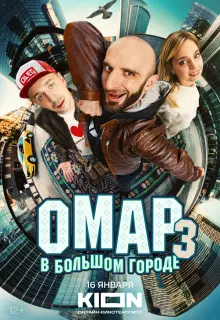 Омар в большом городе (2019)