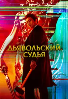 Дьявольский судья (2021)