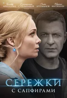 Сережки с сапфирами (2020)