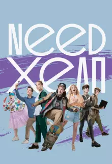 Need хелп (2020)