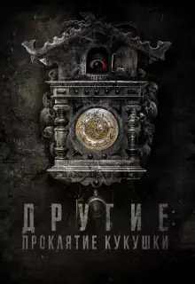 Другие: Проклятие кукушки