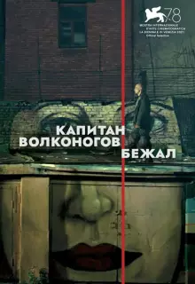 Капитан Волконогов бежал