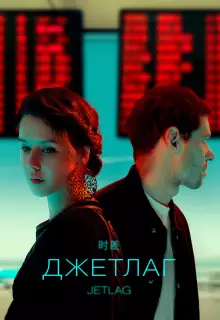 Джетлаг (2021)