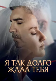 Я так долго тебя ждал (2021)