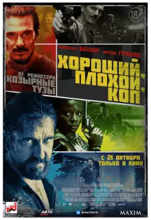 Хороший, плохой, коп