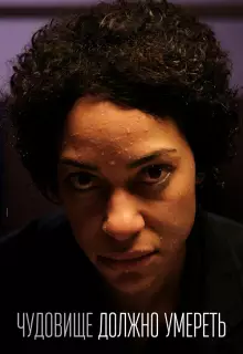 Чудовище должно умереть (2021)