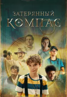 Затерянный компас