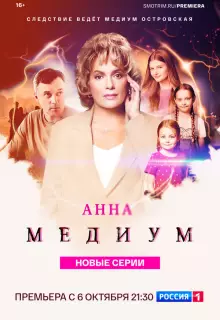 Анна медиум (2020)