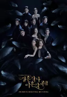 Любовь... а также брак и развод (2021)