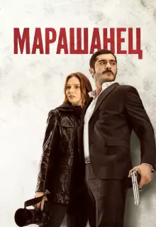 Марашанец (2021)