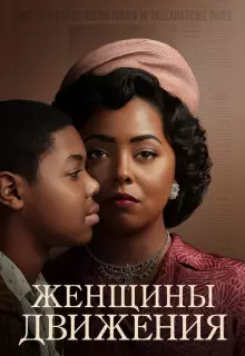 Женщины движения (2021)