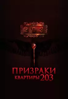 Призраки квартиры 203
