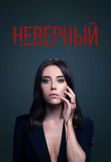 Неверный (2020)