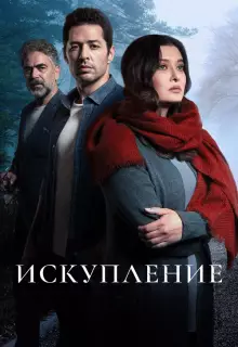 Искупление (2020)